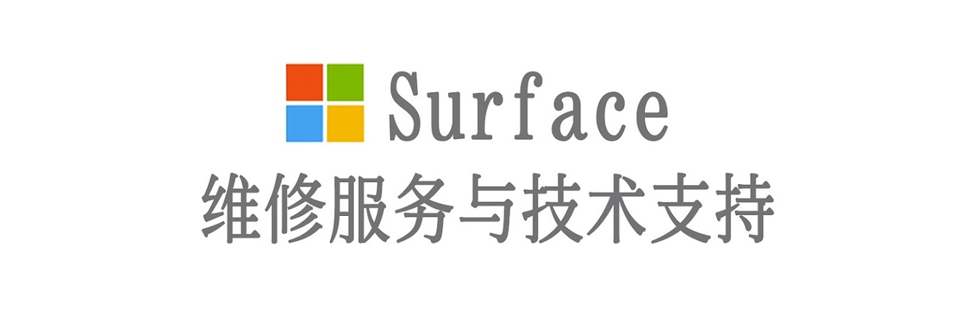 泾源surface产品维修服务中心