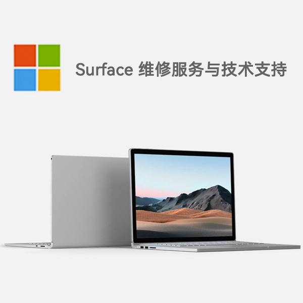 泾源surface产品维修服务电话